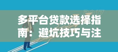 多平台贷款选择指南：避坑技巧与注意事项