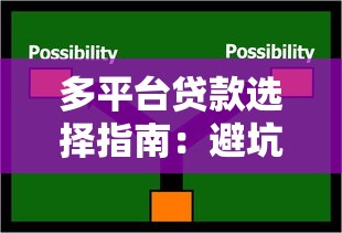 多平台贷款选择指南：避坑技巧与注意事项