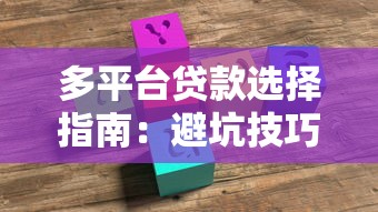 多平台贷款选择指南：避坑技巧与注意事项