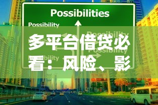 多平台借贷必看：风险、影响与应对策略全解析