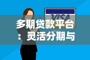 多期贷款平台：灵活分期与安全借贷指南