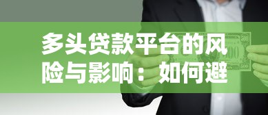多头贷款平台的风险与影响：如何避免负债危机