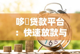 哆唻贷款平台：快速放款与低利率的信用借款新选择
