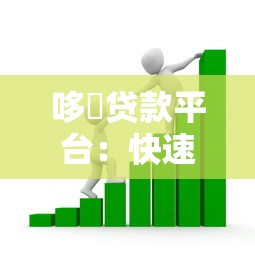 哆唻贷款平台：快速放款与低利率的信用借款新选择