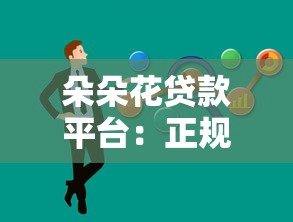 朵朵花贷款平台：正规低息贷款，快速解决资金需求
