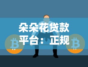 朵朵花贷款平台：正规低息贷款，快速解决资金需求