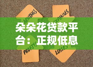 黄石正规小额贷款公司哪家靠谱？避开这些坑才能安心借钱