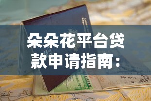 朵朵花平台贷款申请指南：条件、流程及常见问题解析