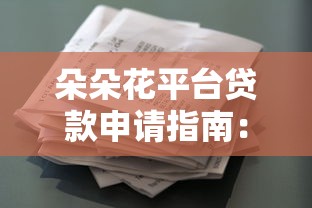 朵朵花平台贷款申请指南：条件、流程及常见问题解析