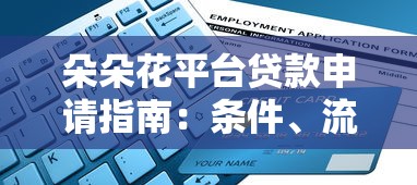 朵朵花平台贷款申请指南：条件、流程及常见问题解析