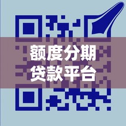 额度分期贷款平台如何选择？10个关键点帮你避坑