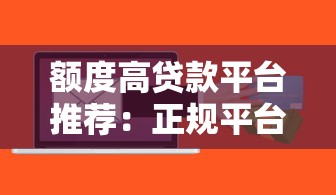 额度高贷款平台推荐：正规平台如何快速申请大额贷款？