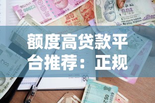 额度高贷款平台推荐：正规平台如何快速申请大额贷款？