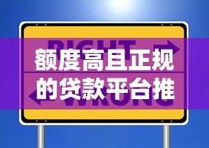 额度高且正规的贷款平台推荐  这些渠道安全靠谱
