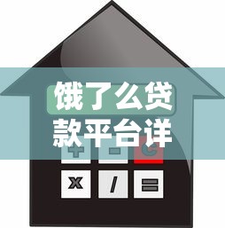 饿了么贷款平台详解：申请条件、额度利率及使用注意事项