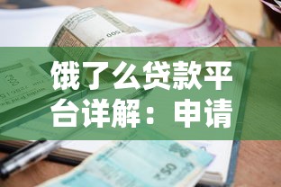 饿了么贷款平台详解：申请条件、额度利率及使用注意事项