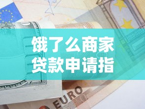 二手车贷款平台费用解析：利息、手续费避坑指南