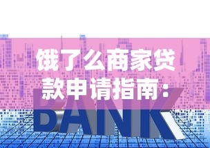 不用征信的贷款有哪些门道？一文搞懂低门槛借贷技巧