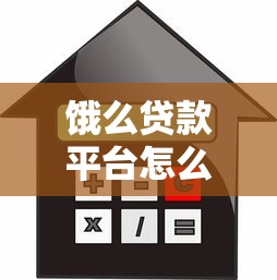 饿么贷款平台怎么样？申请条件、利息详解及使用注意事项