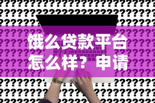饿么贷款平台怎么样？申请条件、利息详解及使用注意事项