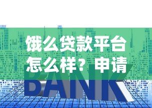 饿么贷款平台怎么样？申请条件、利息详解及使用注意事项