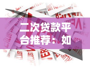二次贷款平台推荐：如何选择最适合你的借贷渠道？