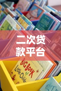 二次贷款平台推荐：如何选择最适合你的借贷渠道？