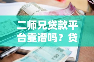 二师兄贷款平台靠谱吗？贷款流程、额度、利率全解析