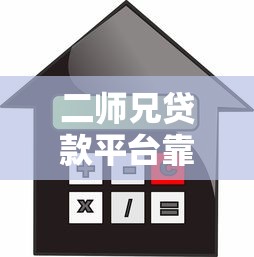 二师兄贷款平台靠谱吗？贷款流程、额度、利率全解析