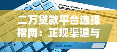 二万贷款平台选择指南：正规渠道与申请注意事项