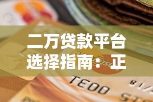 二万贷款平台选择指南：正规渠道与申请注意事项