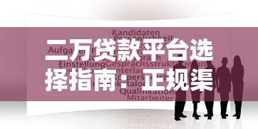 二万贷款平台选择指南：正规渠道与申请注意事项