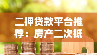 二押贷款平台推荐：房产二次抵押全流程解析