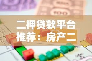 二押贷款平台推荐：房产二次抵押全流程解析