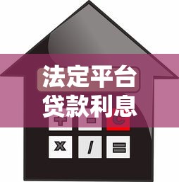法定平台贷款利息解析：合法利率范围与避坑指南
