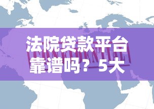 法院贷款平台靠谱吗?5大注意事项帮你避坑 法院贷款平台靠谱吗?5大注意事项帮你避坑