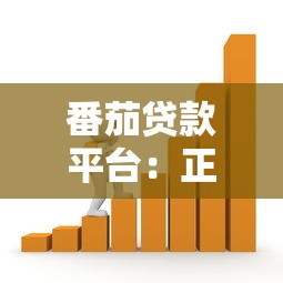 番茄贷款平台：正规借款渠道解析与申请指南