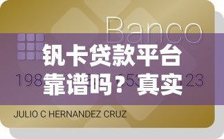 钒卡贷款平台靠谱吗?真实测评与申请攻略 钒卡贷款平台靠谱吗?真实测评与申请攻略