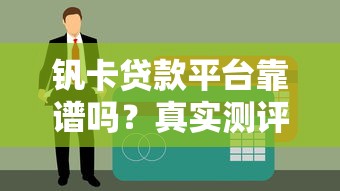 钒卡贷款平台靠谱吗?真实测评与申请攻略 钒卡贷款平台靠谱吗?真实测评与申请攻略