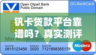 钒卡贷款平台靠谱吗?真实测评与申请攻略 钒卡贷款平台靠谱吗?真实测评与申请攻略