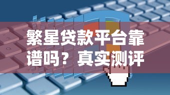 繁星贷款平台靠谱吗?真实测评+申请攻略全解析 繁星贷款平台靠谱吗?真实测评+申请攻略全解析
