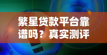繁星贷款平台靠谱吗?真实测评+申请攻略全解析 繁星贷款平台靠谱吗?真实测评+申请攻略全解析