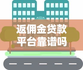 返佣金贷款平台靠谱吗?如何选择最省钱的贷款渠道 返佣金贷款平台靠谱吗?如何选择最省钱的贷款渠道