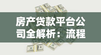 房产贷款平台公司全解析：流程、利率、避坑指南