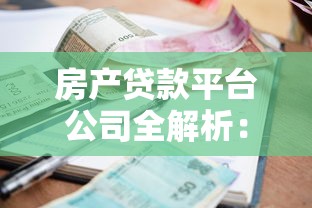房产贷款平台公司全解析：流程、利率、避坑指南