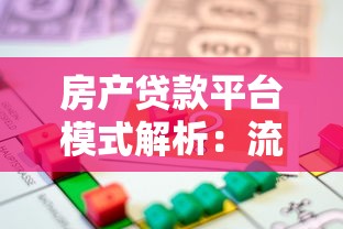 房产贷款平台模式解析：流程、风险与选择指南