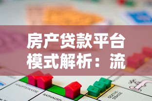 房产贷款平台模式解析：流程、风险与选择指南