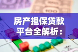 房产担保贷款平台全解析：如何高效申请与避坑指南