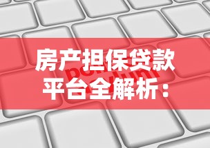 房产担保贷款平台全解析：如何高效申请与避坑指南