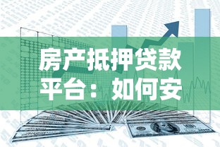 房产抵押贷款平台:如何安全高效解决资金难题? 房产抵押贷款平台:如何安全高效解决资金难题?